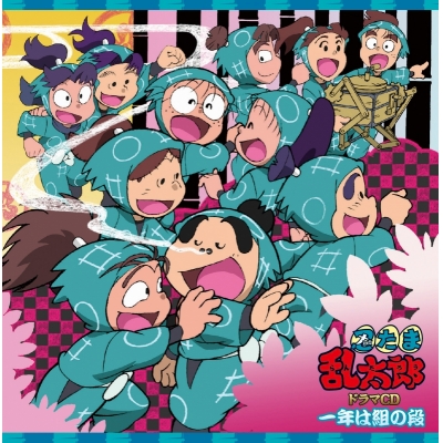 【ドラマCD】「忍たま乱太郎」ドラマCD 一年は組の段