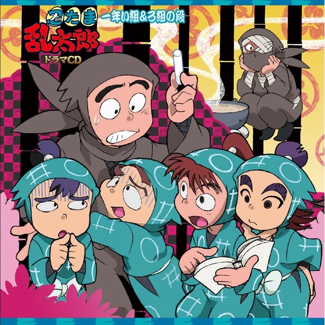 【ドラマCD】「忍たま乱太郎」ドラマCD 一年い組&ろ組の段