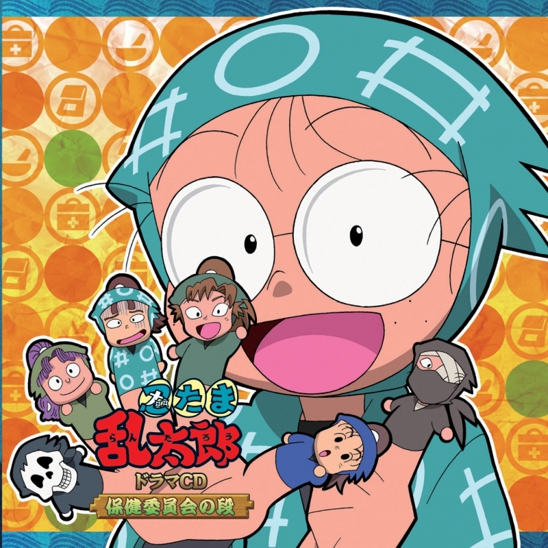 【ドラマCD】「忍たま乱太郎」ドラマCD 保健委員会の段