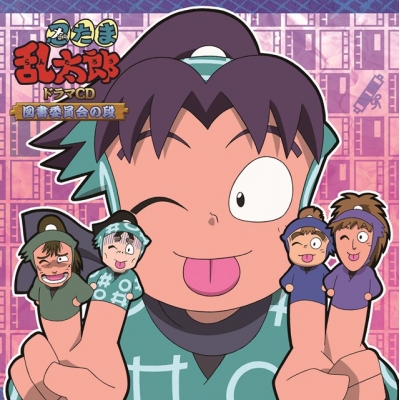 【ドラマCD】「忍たま乱太郎」ドラマCD 図書委員会の段