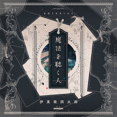 【アルバム】伊東歌詞太郎/魔法を聴く人 初回限定盤