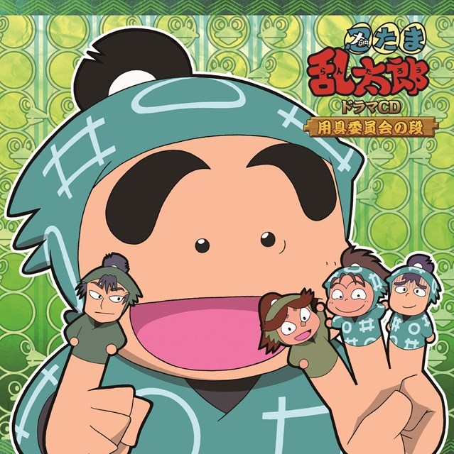 【ドラマCD】「忍たま乱太郎」ドラマCD 用具委員会の段