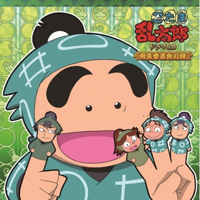 【ドラマCD】「忍たま乱太郎」ドラマCD 用具委員会の段