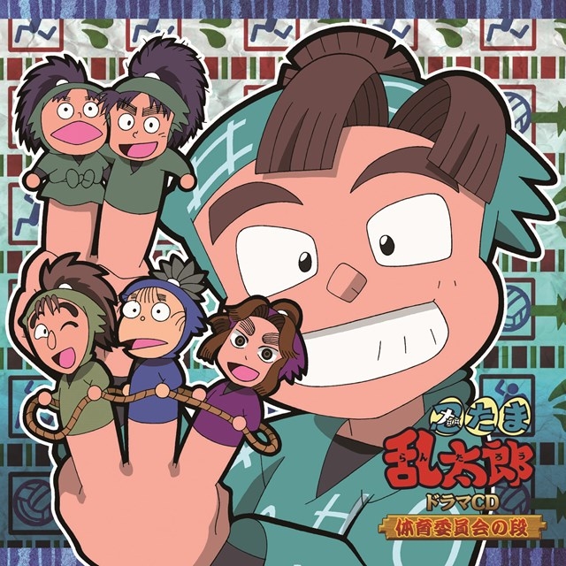【ドラマCD】「忍たま乱太郎」ドラマCD 体育委員会の段