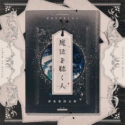 【アルバム】伊東歌詞太郎/魔法を聴く人 通常盤