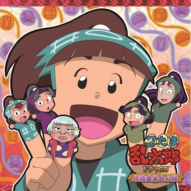 【ドラマCD】「忍たま乱太郎」ドラマCD 作法委員会の段