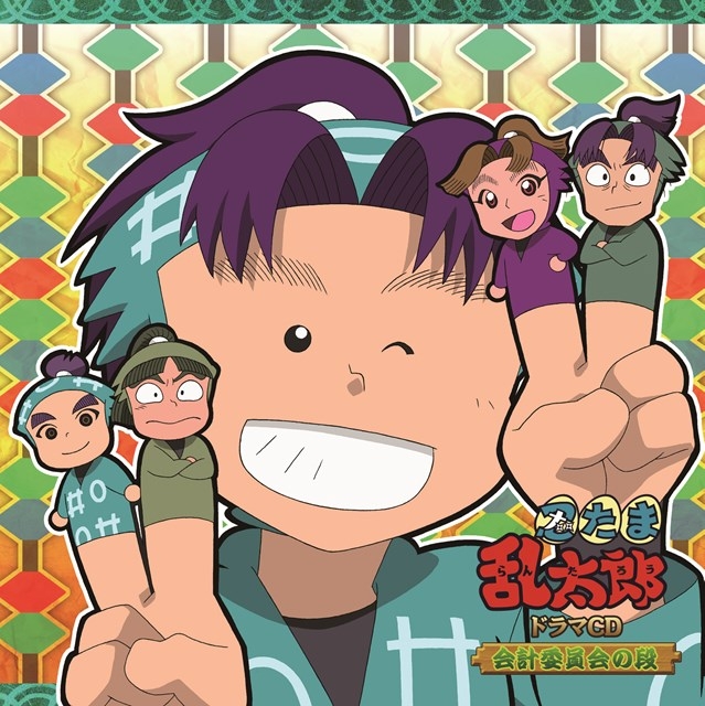 【ドラマCD】「忍たま乱太郎」ドラマCD 会計委員会の段
