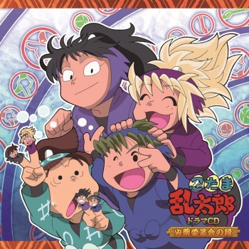 ドラマCD】「忍たま乱太郎」ドラマCD 火薬委員会の段 | アニメイト