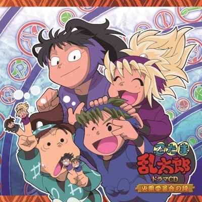 【ドラマCD】「忍たま乱太郎」ドラマCD 火薬委員会の段