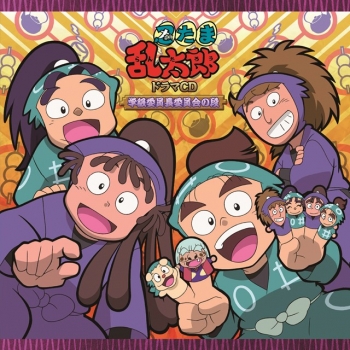 ドラマCD】「忍たま乱太郎」ドラマCD 学級委員長委員会の段 | アニメイト