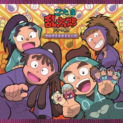 【ドラマCD】「忍たま乱太郎」ドラマCD 学級委員長委員会の段