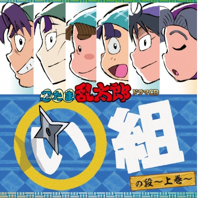 【ドラマCD】「忍たま乱太郎」ドラマCD い組の段-上巻-