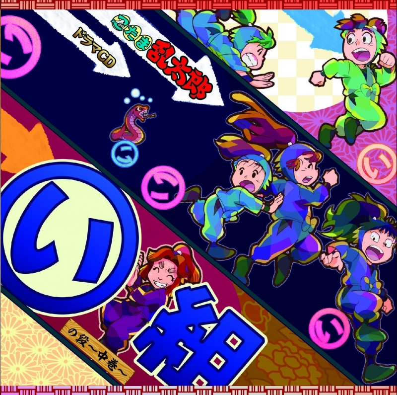 【ドラマCD】「忍たま乱太郎」ドラマCD い組の段-中巻-