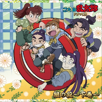 【ドラマCD】「忍たま乱太郎」ドラマCD い組の段-下巻-