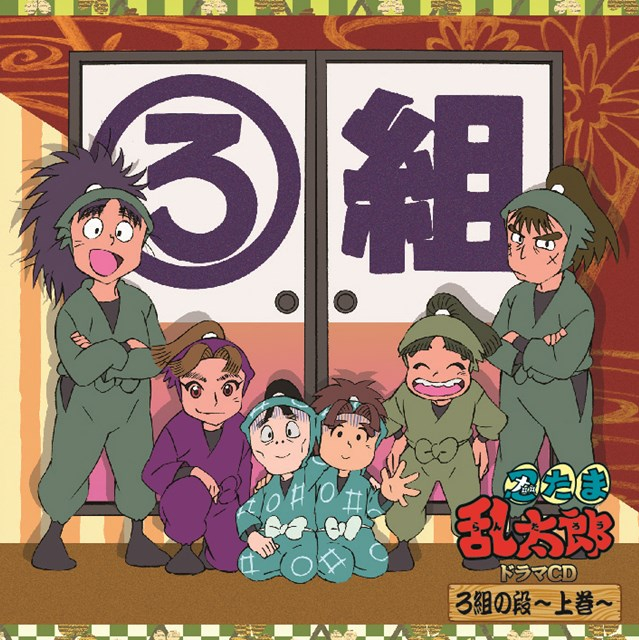 【ドラマCD】「忍たま乱太郎」ドラマCD ろ組の段-上巻-