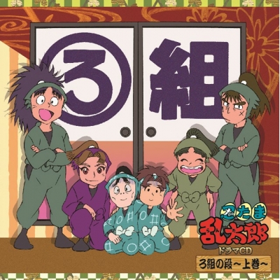 【ドラマCD】「忍たま乱太郎」ドラマCD ろ組の段-上巻-