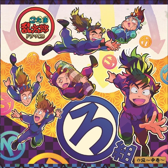 【ドラマCD】「忍たま乱太郎」ドラマCD ろ組の段-中巻-
