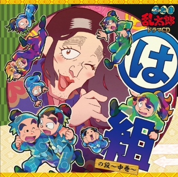 ドラマCD】「忍たま乱太郎」ドラマCD は組の段-中巻- | アニメイト