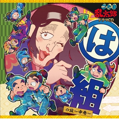 【ドラマCD】「忍たま乱太郎」ドラマCD は組の段-中巻-