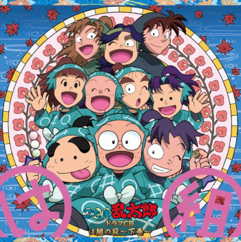 ドラマCD】「忍たま乱太郎」ドラマCD は組の段-下巻- | アニメイト