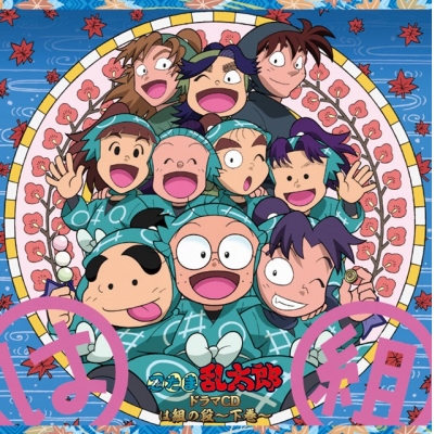 【ドラマCD】「忍たま乱太郎」ドラマCD は組の段-下巻-