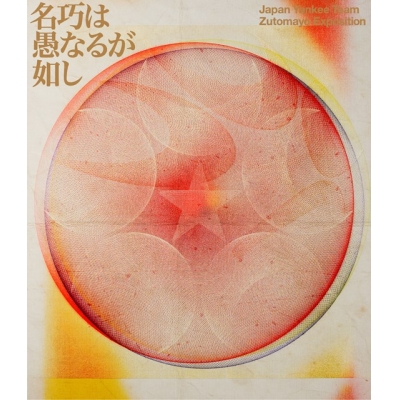 【Blu-ray】ずっと真夜中でいいのに。/永遠深夜万博「名巧は愚なるが如し」(通常盤)