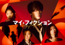 【DVD】TV ドラマ マイ・フィクション DVD-BOXの画像