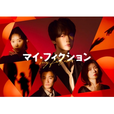 【DVD】TV ドラマ マイ・フィクション DVD-BOX
