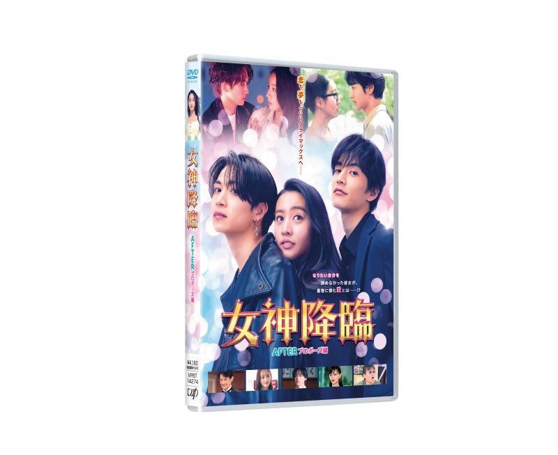 【DVD】映画 実写 『女神降臨 After プロポーズ編』DVD