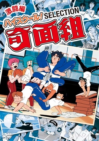 【DVD】TV ハイスクール!奇面組 セレクション 激闘編