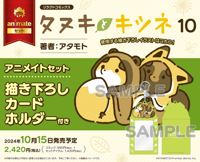 【コミック】タヌキとキツネ(10) アニメイトセット【描き下ろしカードホルダー付き】