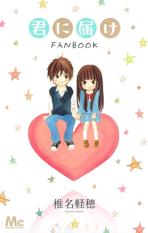 【ファンブック】君に届け ファンブック