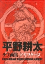 【画集・イラスト集】平野耕太 ラフ画集の画像