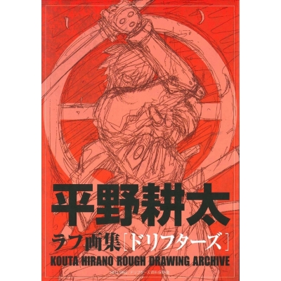 【画集・イラスト集】平野耕太 ラフ画集