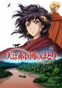 【ポイント還元版(20%)・特典なし】【Blu-ray】テレビアニメ「天は赤い河のほとり」Blu-ray BOX 下巻の画像