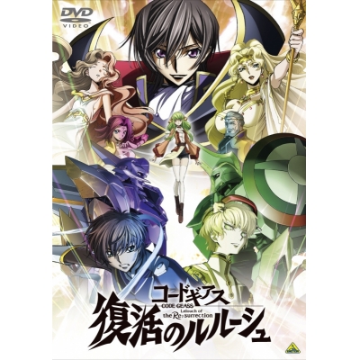 【DVD】劇場版 コードギアス 復活のルルーシュ 通常版