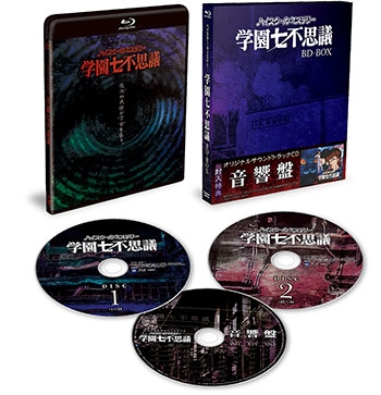 Blu-ray】TV ハイスクールミステリー学園七不思議 BD-BOX | アニメイト