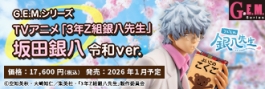 【フィギュア】G.E.M.シリーズ TVアニメ「3年Z組銀八先生」 坂田銀八 令和ver. 完成品フィギュア