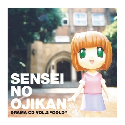 【データ販売】せんせいのお時間 ドラマCD2 ご~るど盤(ドラマCD音声)【出演声優:南央美 山口勝平】