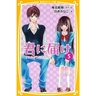 【小説】君に届け(5) すれちがう気持ち