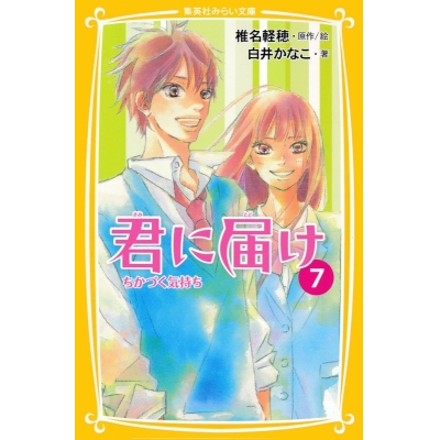 【小説】君に届け(7) ちかづく気持ち