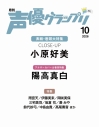 【雑誌】声優グランプリ 2026年10月号の画像