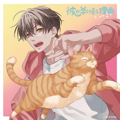 【データ販売】彼が早く帰る理由 小盤慶太編 vol.2(ドラマCD音声)【出演声優:山下大輝 濱野大輝】
