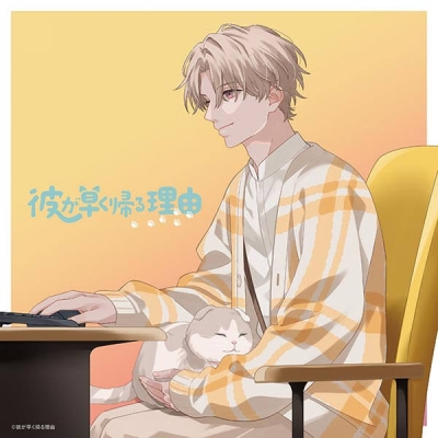 【データ販売】彼が早く帰る理由 且伏玲央編 vol.2(ドラマCD音声)【出演声優:小野賢章 山下大輝】