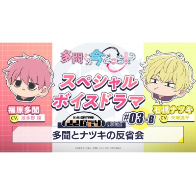 【データ販売】多聞くん今どっち!? スペシャルボイスドラマ#03-B 「多聞とナツキの反省会」【出演声優:波多野翔 天﨑滉平】