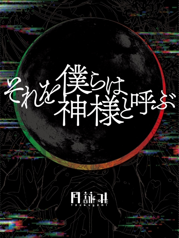 【音楽】Web Duel Masters LOST ～追憶の水晶～ 主題歌「ナラティブ」収録mini AL「それを僕らは神様と呼ぶ」/月詠み 完全生産限定盤