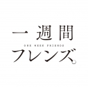 テレビアニメ 一週間フレンズ より 最終回場面カットが到着 アニメイトタイムズ