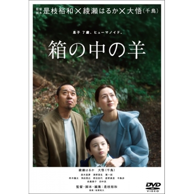 【DVD】映画 『箱の中の羊』DVD 通常版