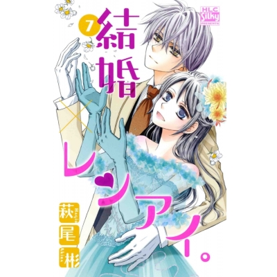 【コミック】結婚×レンアイ。(7)