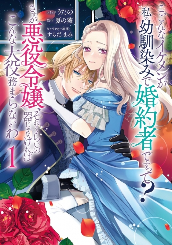 【コミックまとめ買い】こ、こんなイケメンが私の幼馴染みで婚約者ですって? さすが悪役令嬢、それくらいの器じゃなければこんな大役務まらないわ【ポイント還元有】